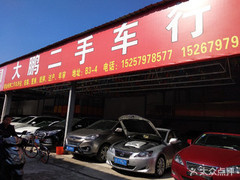 大鵬二手車行 專業二手車銷售，為您的出行保駕護航